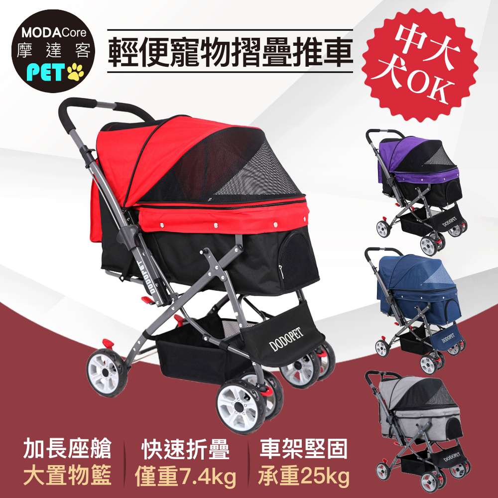 摩達客—SUV級豪華輕便加大座艙寵物推車/25KG以下貓狗適用/四色可選