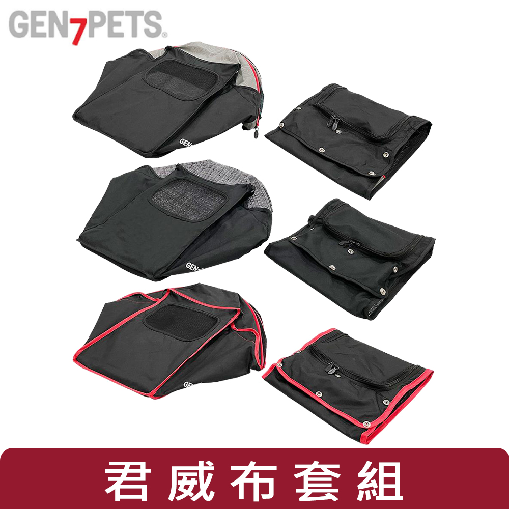 【美國 Gen7pets】君威布套組(君威寵物推車2.0專用)