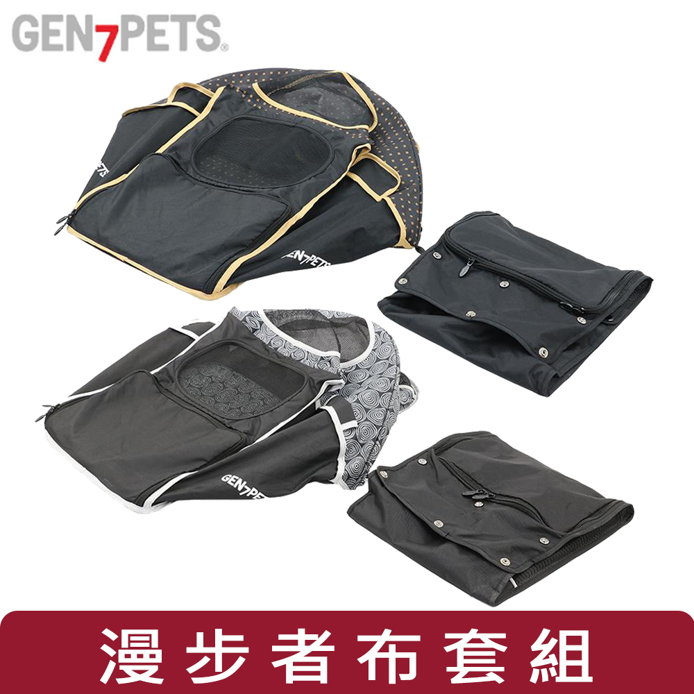 【美國 Gen7pets】漫步者布套組(漫步者寵物推車2.0專用)