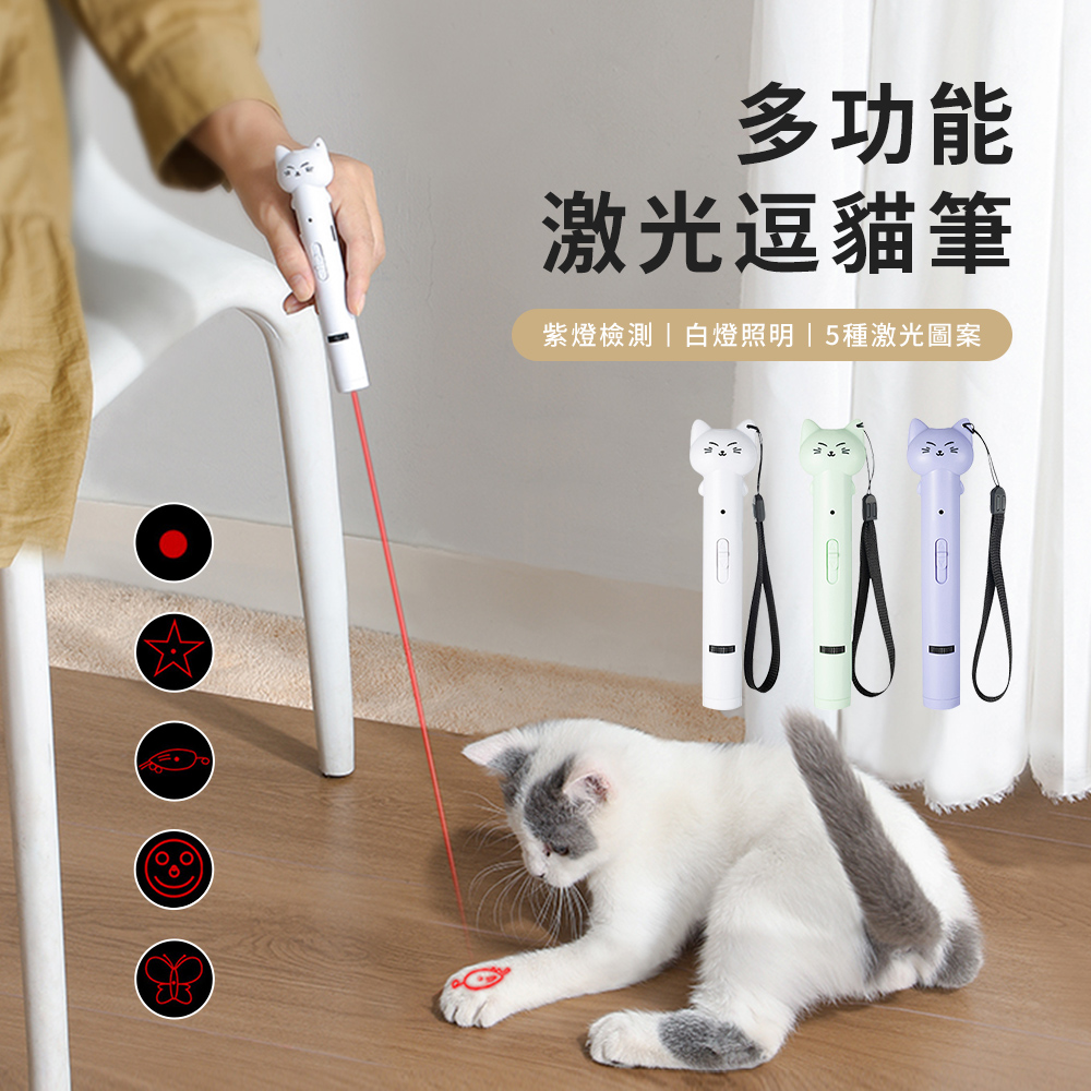 SUNORO 多功能激光逗貓筆 逗貓棒 貓咪玩具 寵物用品（3種燈光/5種激光圖案/USB充電）