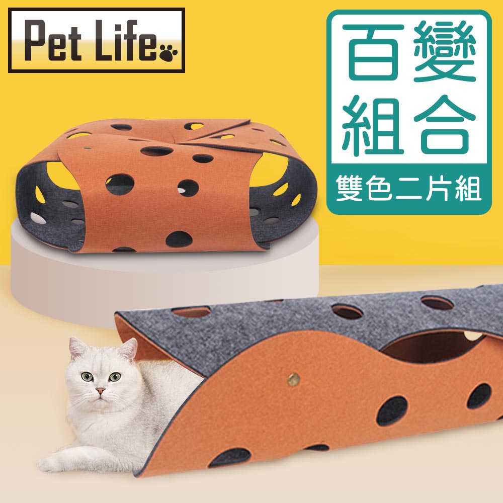 Pet Life 無鐵絲洞洞貓隧道/可拼接折疊百變組合貓通道 雙色二片