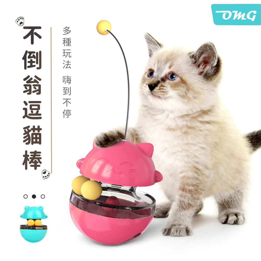 OMG 不倒翁逗貓棒 貓咪漏食玩具 寵物玩具 貓咪解悶自嗨玩具