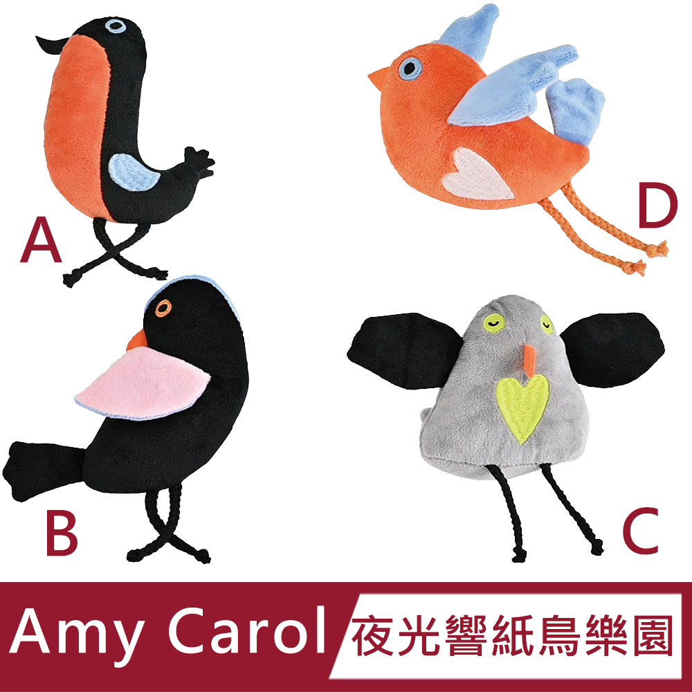 【Amy Carol】夜光響紙鳥樂園