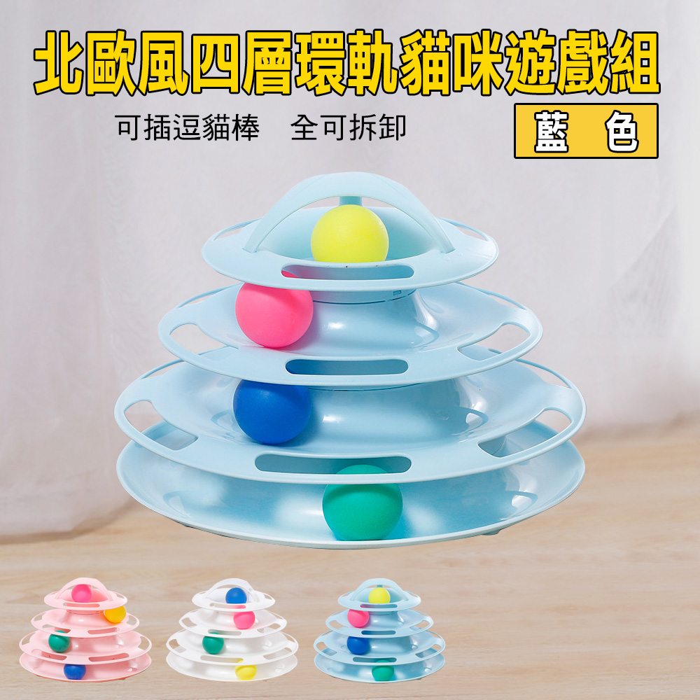北歐風四層環軌貓咪遊戲組 多款任選