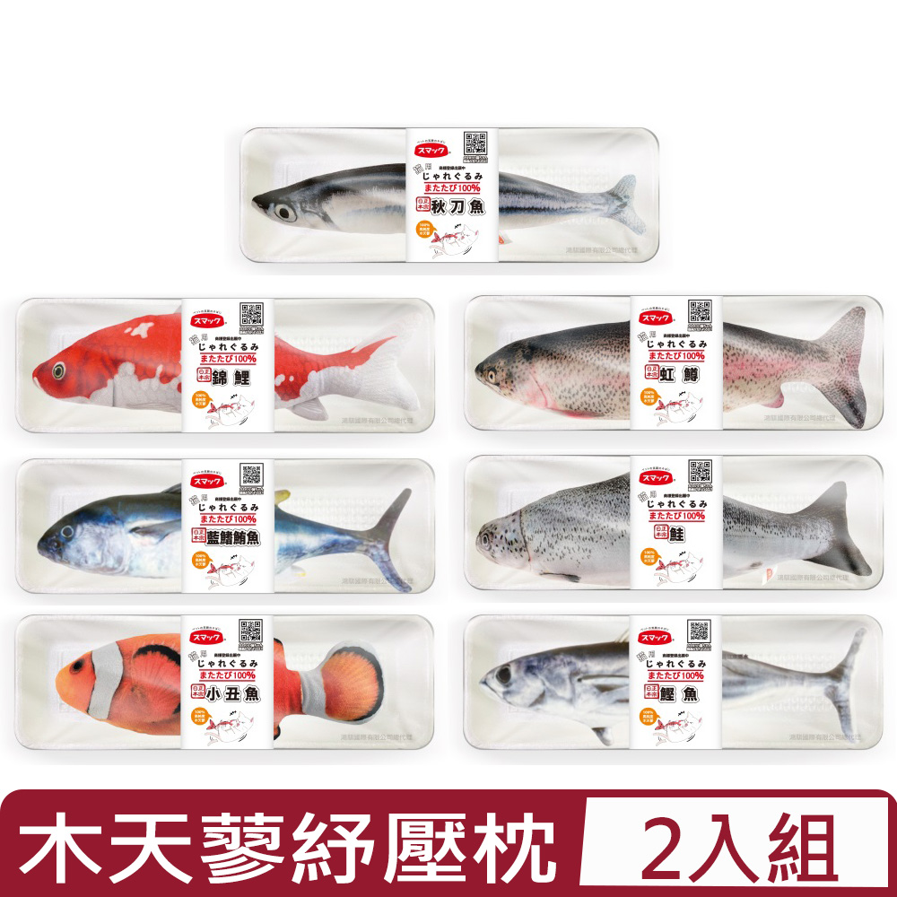【2入組】Smack日本正宗 魚系列 木天蓼紓壓枕