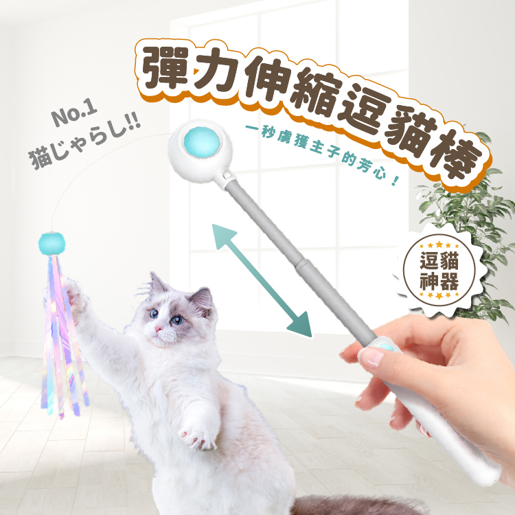 【木馬特實驗室】彈力伸縮逗貓棒