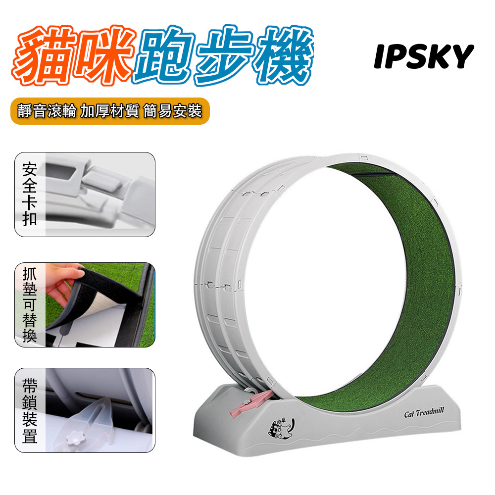 【IPSKY】寵物跑步機 貓咪滾輪跑步機 貓咪運動 貓隧道 寵物健身 貓爬架