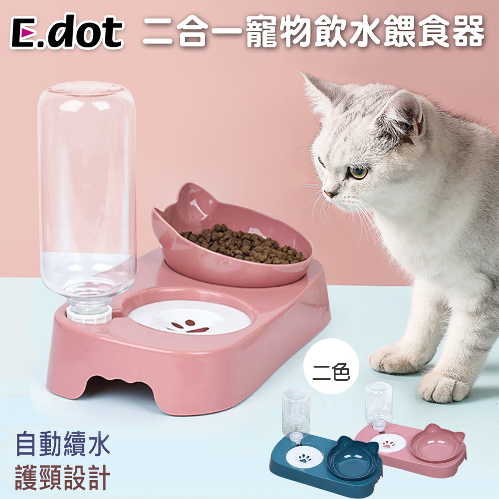 【E.dot】二合一寵物自動飲水餵食器