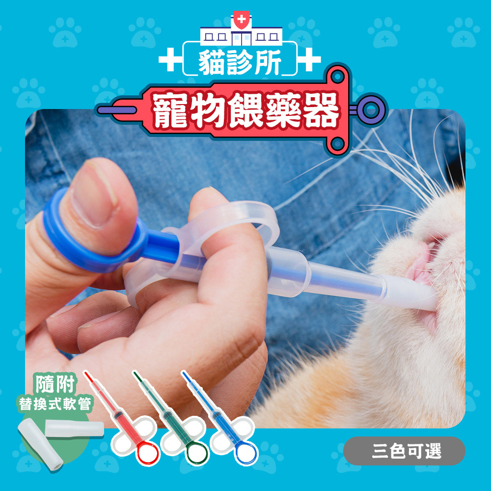 貓診所-寵物餵藥器[三入組 三色可選