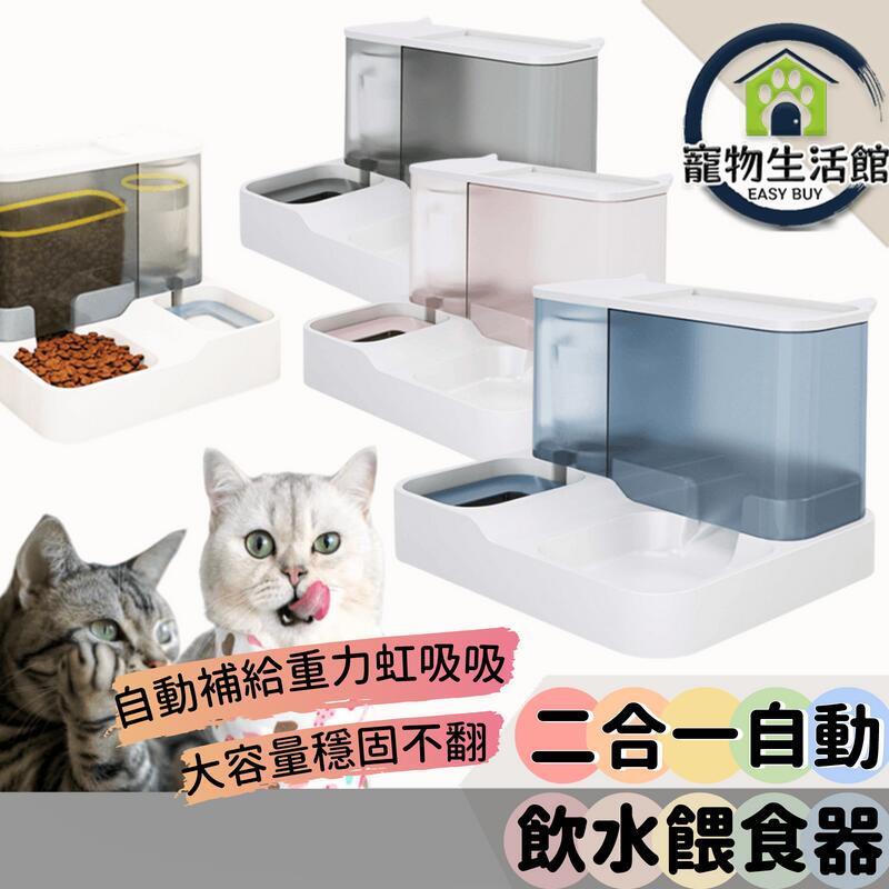 【寵物自動餵食器】寵物二合一餵食器 飲水碗 飼料碗