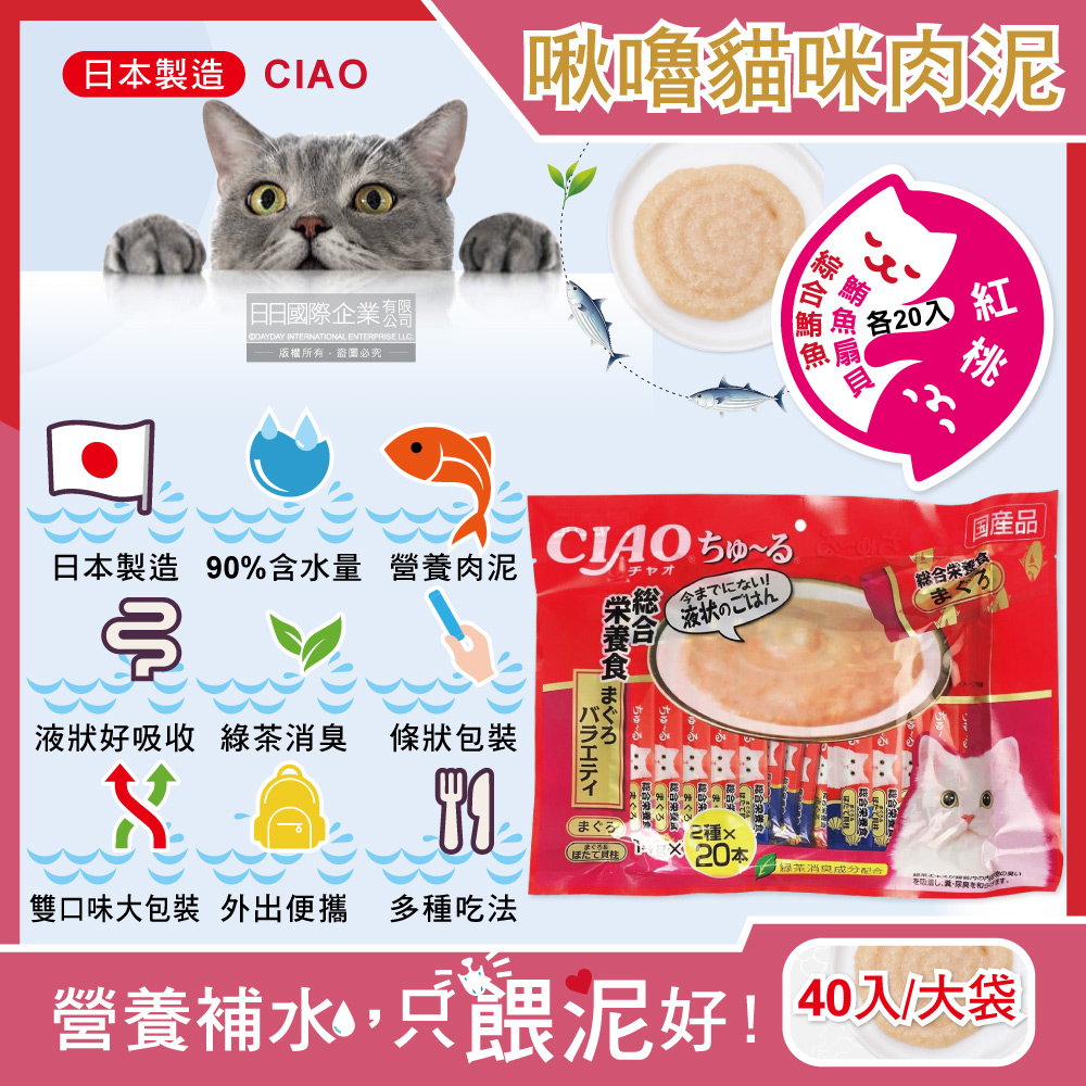 日本CIAO-啾嚕貓咪肉泥雙享綜合包40入-SC-188紅桃大袋(綜合鮪魚20入+鮪魚扇貝20入)