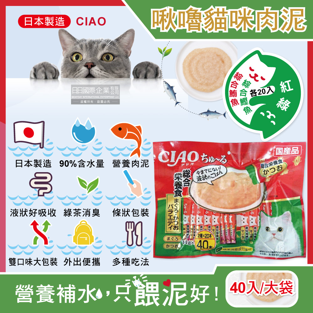 日本CIAO-啾嚕貓咪肉泥雙享綜合包40入-SC-189紅綠大袋(綜合鮪魚20入+綜合鰹魚20入)