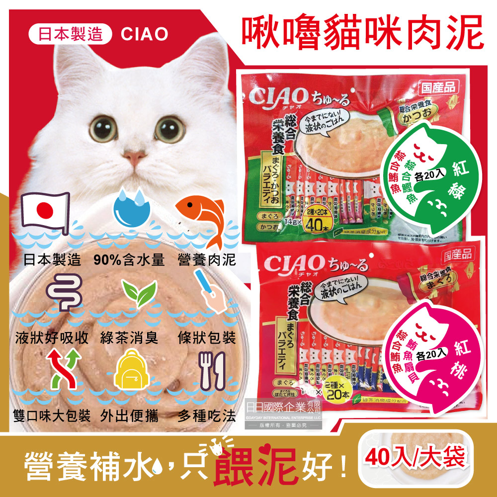 日本CIAO-啾嚕貓咪肉泥雙享綜合包40入/大袋