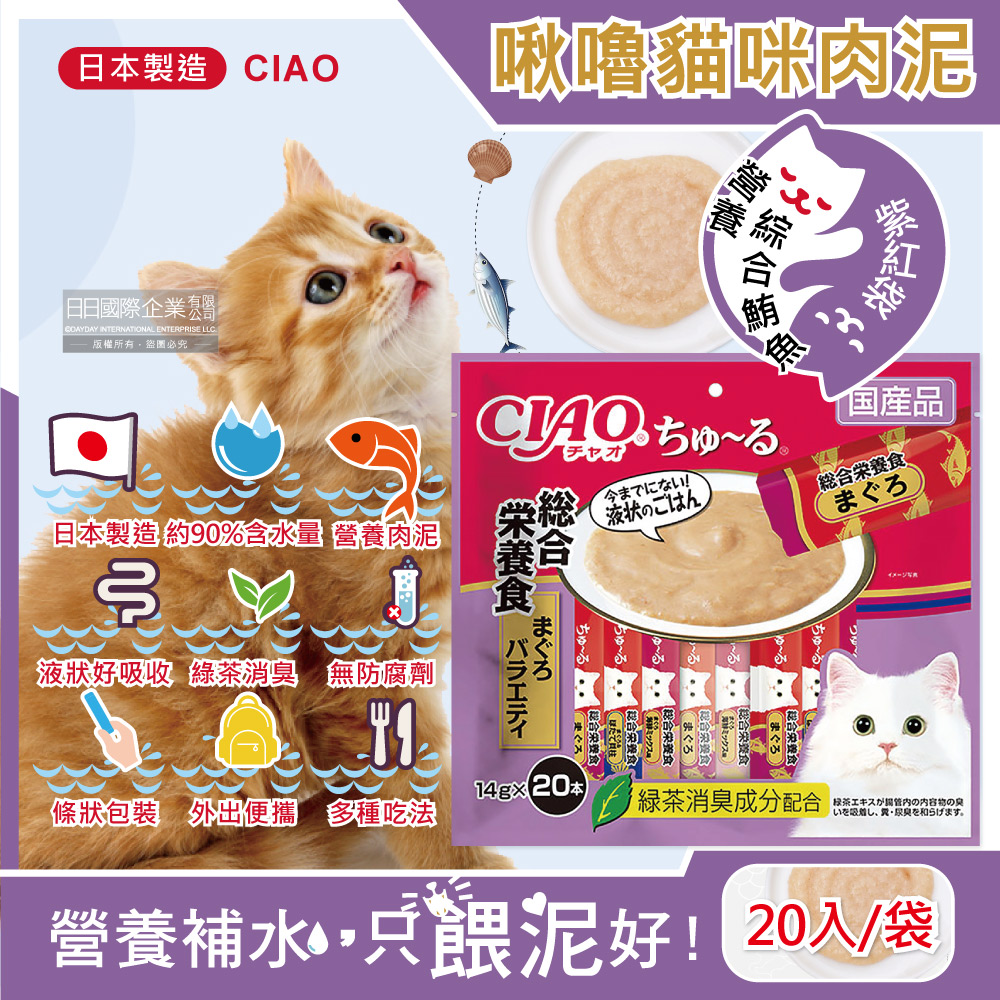 日本CIAO-啾嚕貓咪營養肉泥寵物點心20入-SC-270營養綜合鮪魚-紫紅袋
