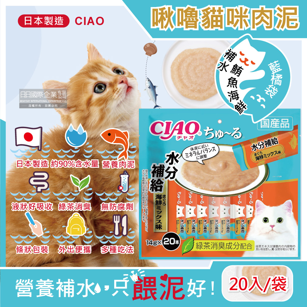 日本CIAO-啾嚕貓咪營養肉泥寵物點心20入-SC-265補水鮪魚海鮮-藍橘袋