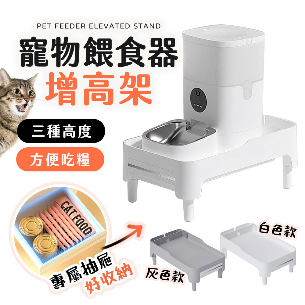 【FJ】寵物餵食器增高架PET7(PW3/PW8/FL9通用型增高架)