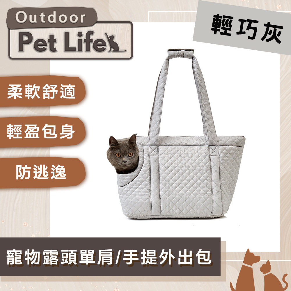 Pet Life OutDoor 韓版時尚 寵物露頭絎縫單肩/手提外出包
