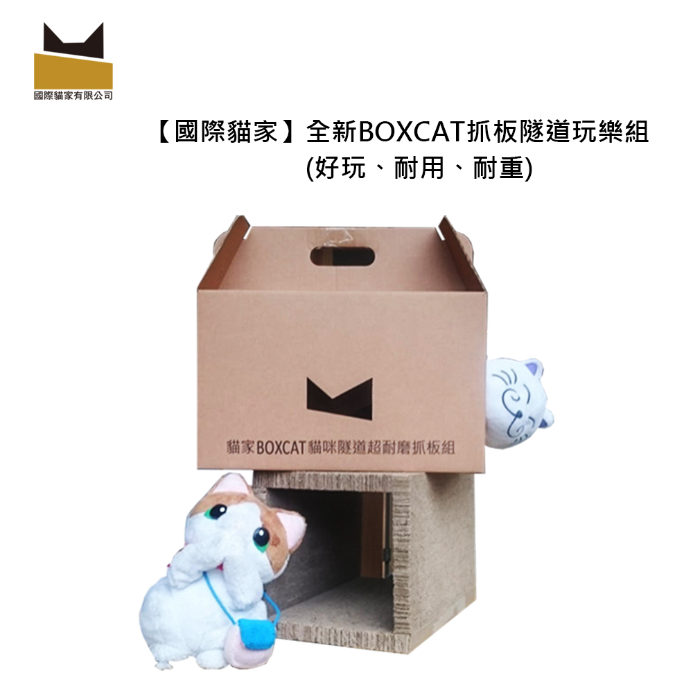 ☆國際貓家2015新品，好玩+超耐用☆貓家BOXCAT抓板隧道玩樂組