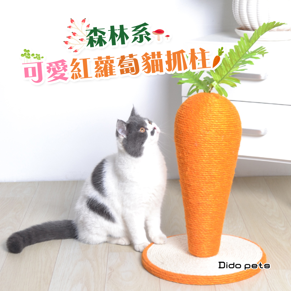【Dido Pets】森林系 可愛紅蘿蔔麻繩貓抓柱(PT051)
