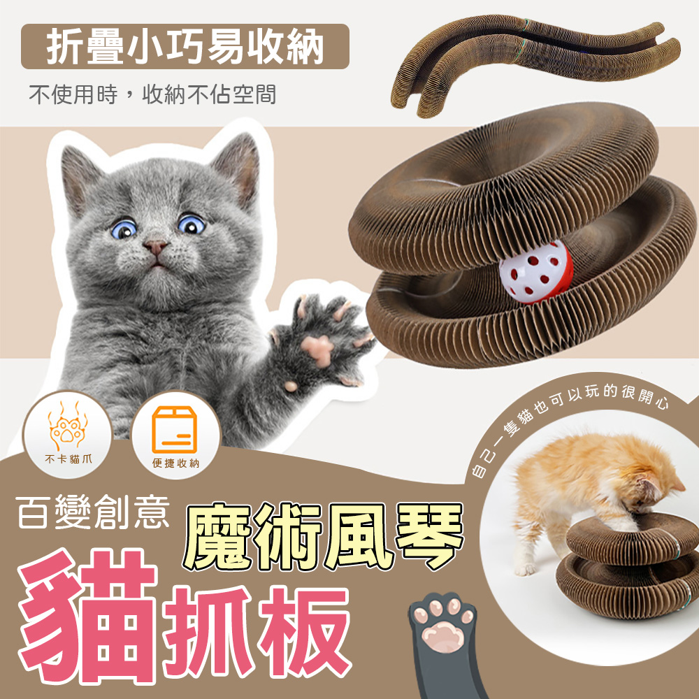 百變創意魔術風琴貓抓板 貓咪玩具 貓咪磨爪 逗貓玩具 貓用品 百變造型 可磁吸連線 耐磨耐抓