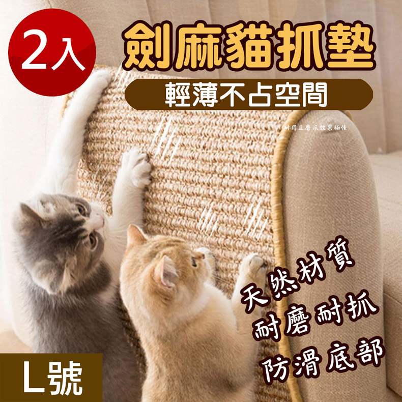 【樂豐生活】2入組-劍麻貓抓墊L號(50x80cm)