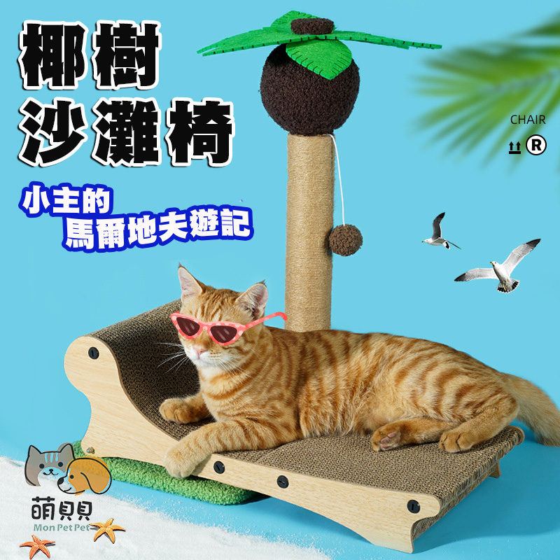 寵物貓咪多功能磨爪椰樹沙灘椅 貓床