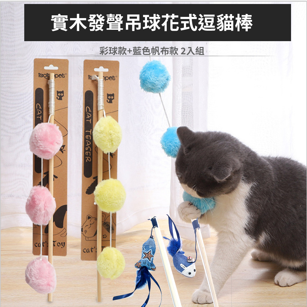 【寵物愛家】毛球日式藍帆布布偶木製逗貓棒2入組(顏色款式隨機)
