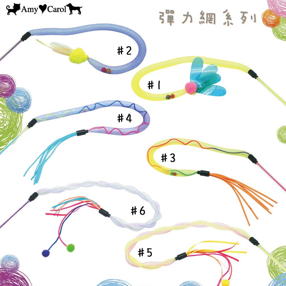【2入組】Amy Carol彈力網系列逗貓棒 6種款式(隨機出貨)