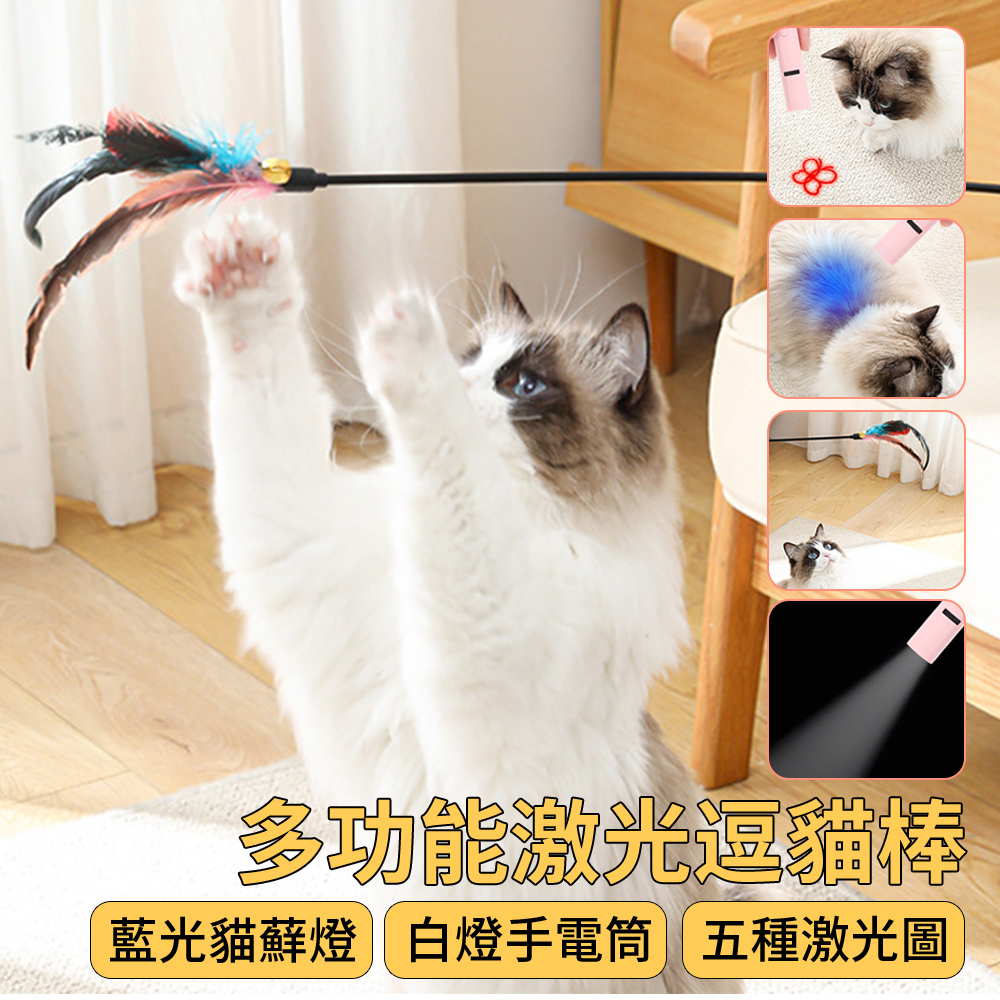 PetsHome 多功能雷射逗貓棒 充電式鐳射雷射燈逗貓筆 藍光貓蘚燈 寵物狗狗貓咪玩具用品