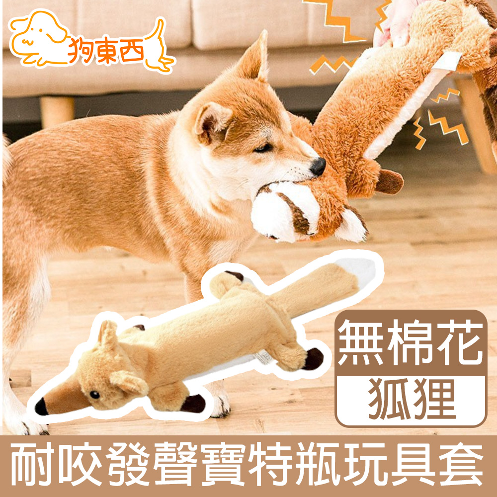 【DOG狗東西】寵物耐咬發聲玩具/寶特瓶不傷牙無棉花玩具套 狐狸