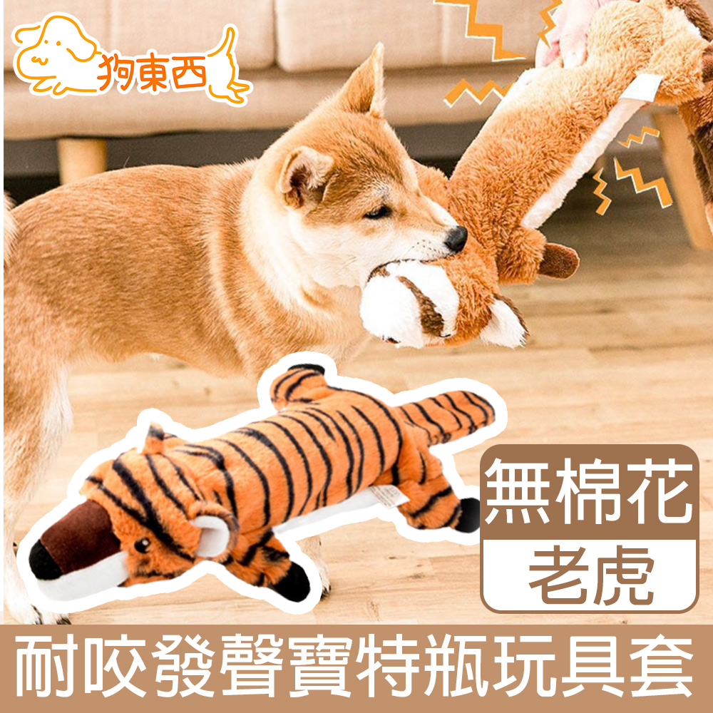 【DOG狗東西】寵物耐咬發聲玩具/寶特瓶不傷牙無棉花玩具套 老虎