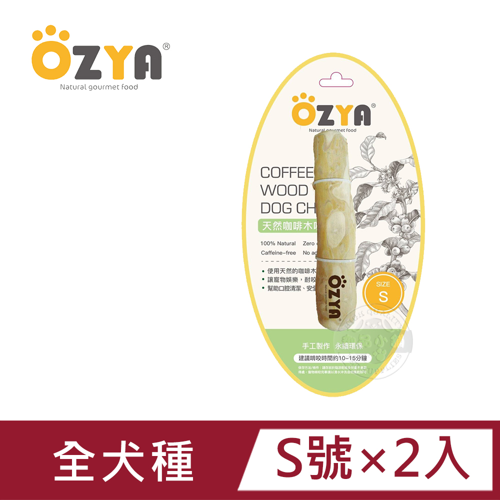 2入組 OZYA 奧力亞 天然咖啡木咬咬棒 S 天然咖啡木製成 寵物娛樂 耐咬磨牙 口腔清潔 犬用玩具