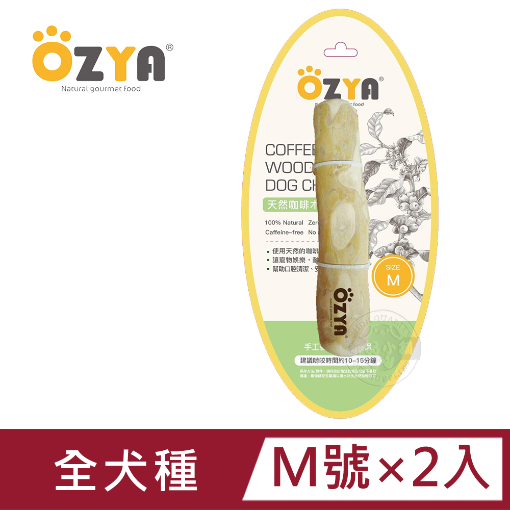 2入組 OZYA 奧力亞 天然咖啡木咬咬棒 M 耐咬磨牙 口腔清潔 安全健康 犬用玩具 啃咬