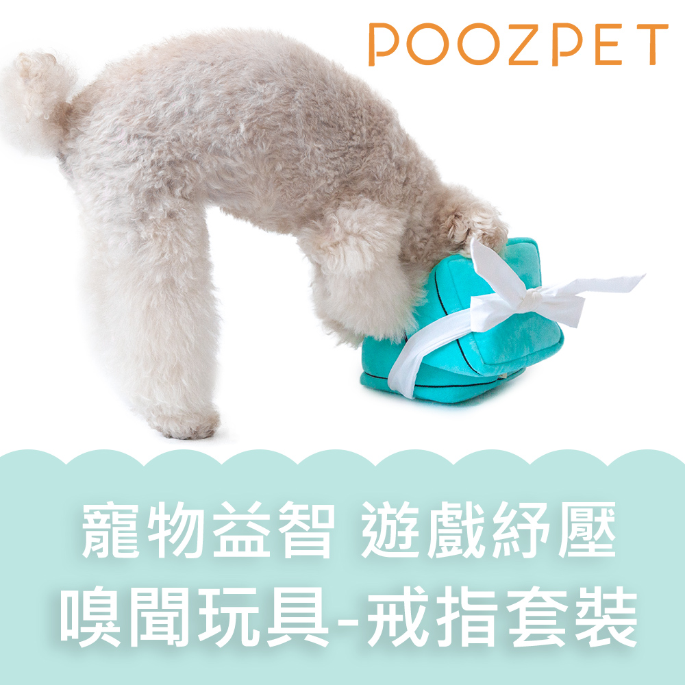 【POOZPET】寵物益智 遊戲紓壓 嗅聞玩具-戒指套裝(PT098)