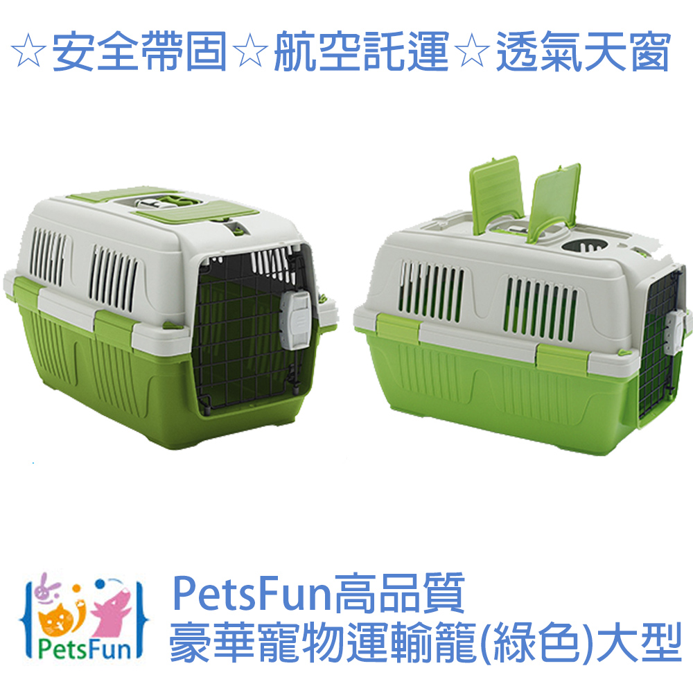 PetsFun高品質豪華寵物運輸籠(綠色)大型