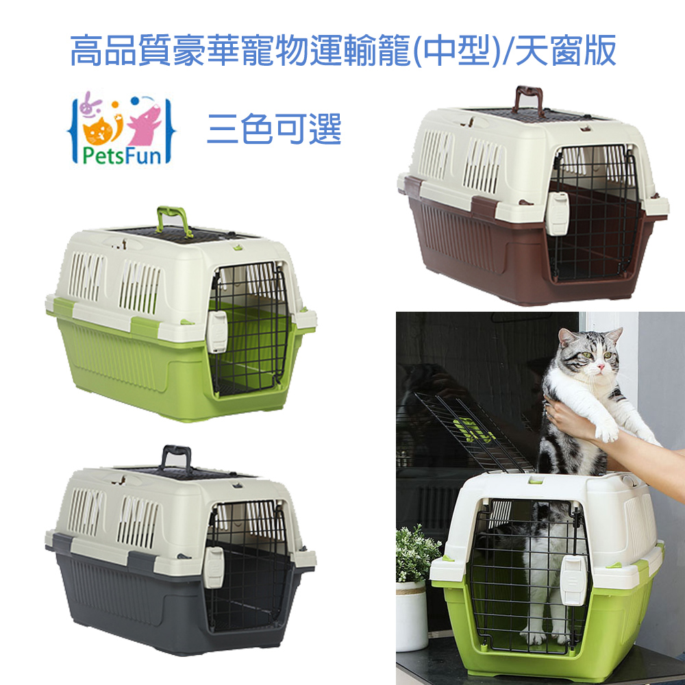 PetsFun高品質豪華寵物運輸籠(中型)/天窗版