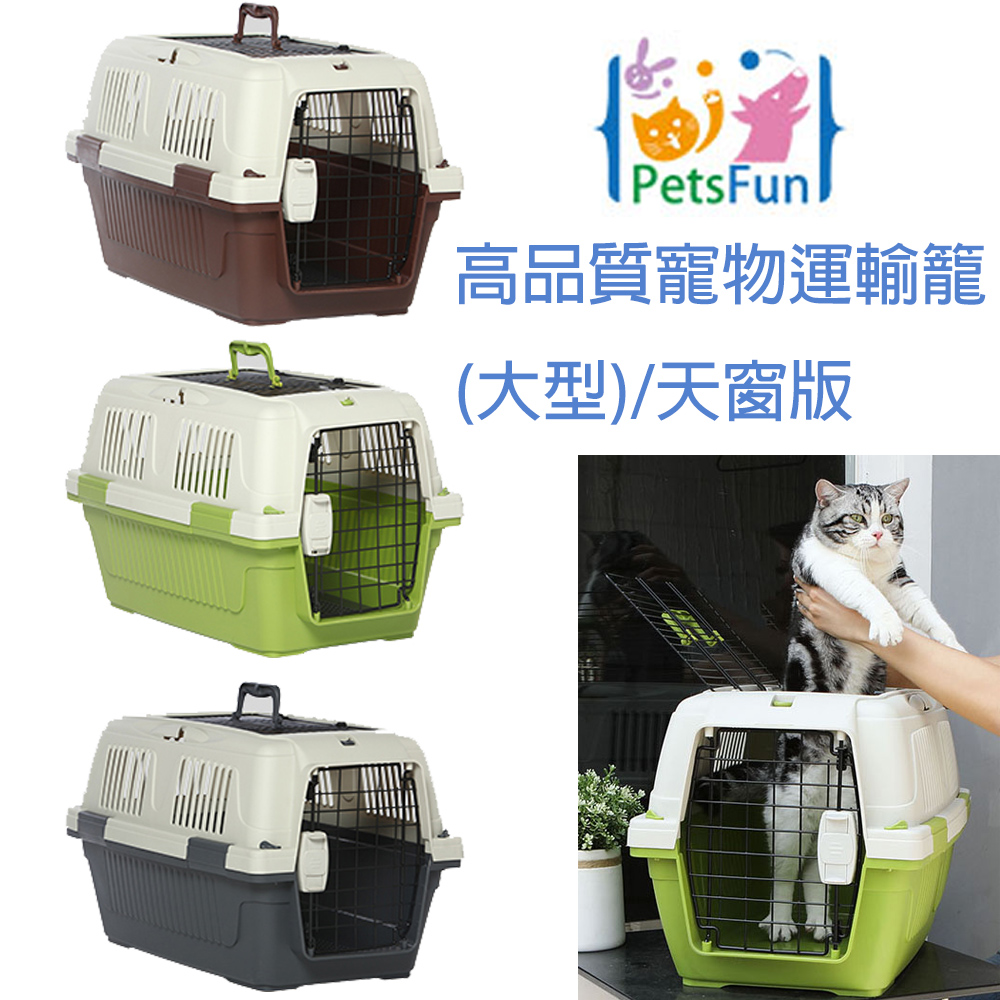 PetsFun高品質豪華寵物運輸籠(大型)/天窗版
