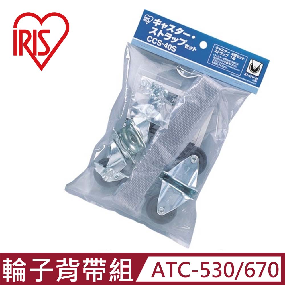 日本IRIS -航空運輸籠ATC-530/670(輪子.背帶) (IR-CCS-40S)
