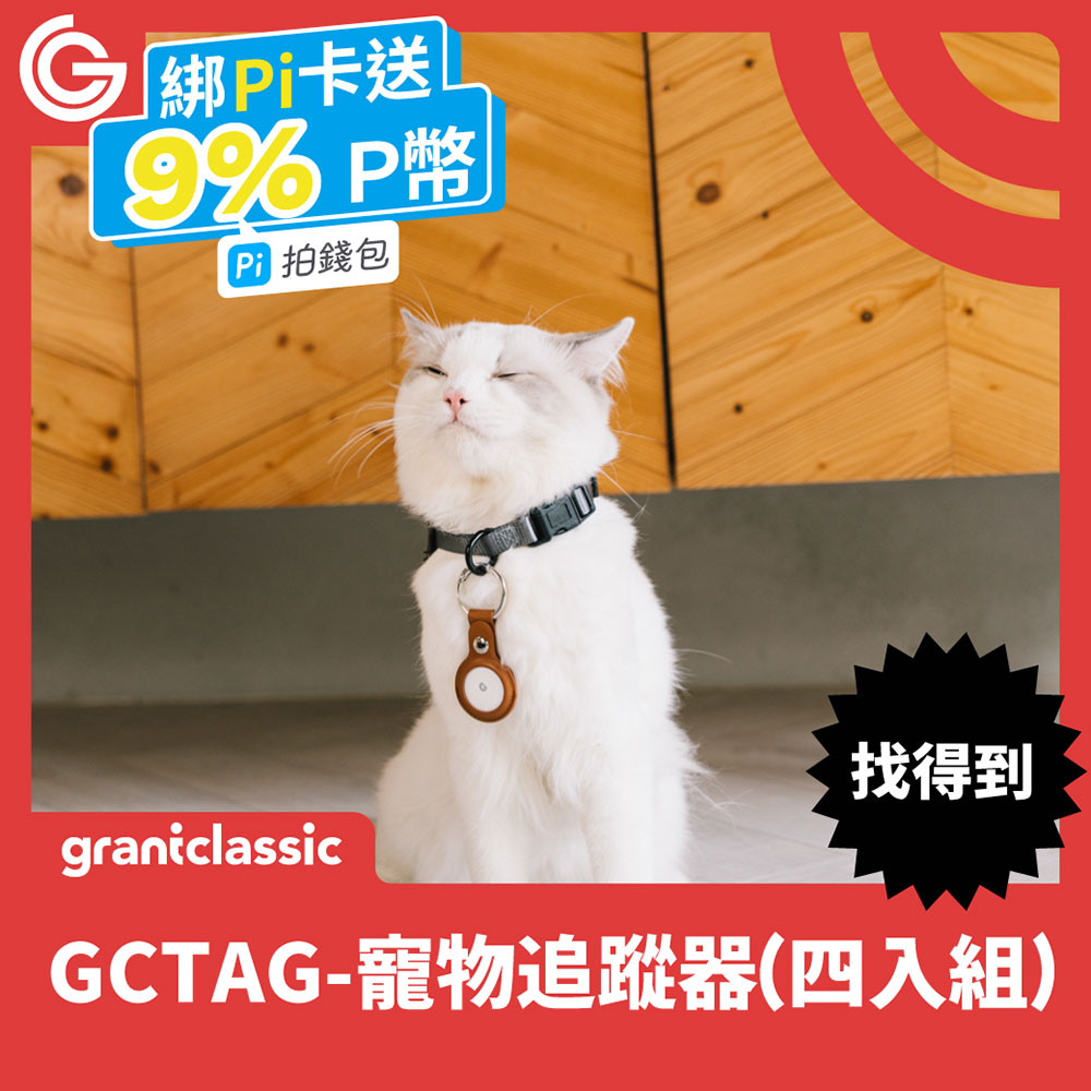 grantclassic GC-Tag找得到寵物定位器4入組 GPS全球定位 防丟追蹤 AirTag定位器 APPLE蘋果APP