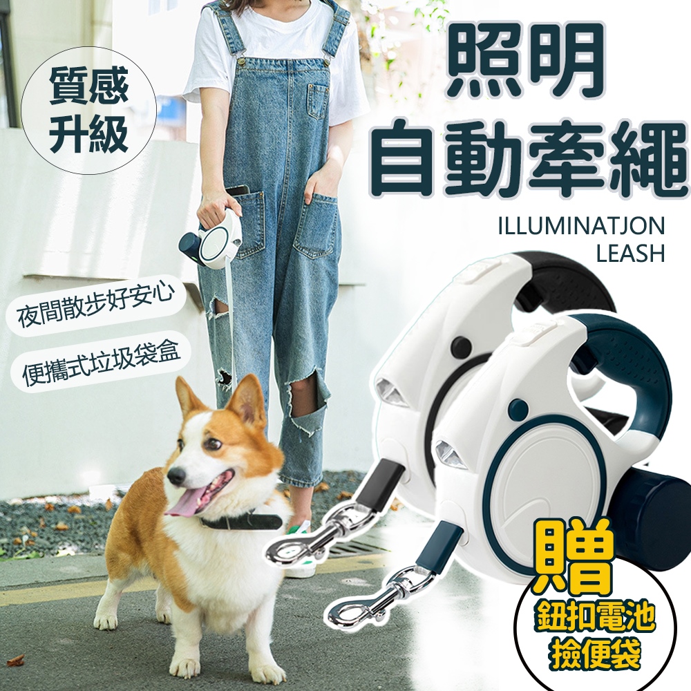 【好好生活】5米寵物可照明自動伸縮牽繩 (贈電池+撿便袋)