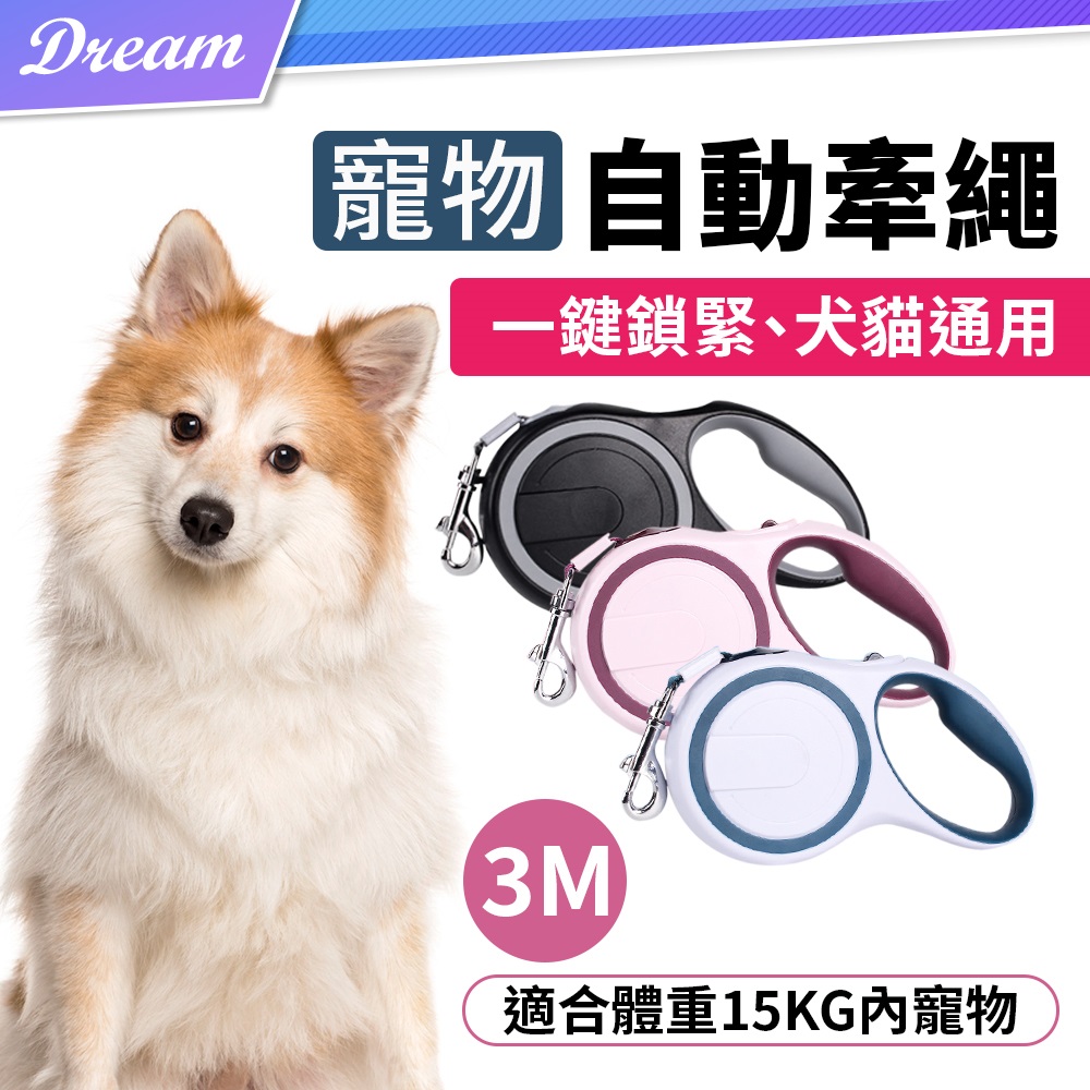 寵物自動牽繩【3M/15KG】(自動伸縮/耐用耐扯) 伸縮牽繩 狗狗牽繩 自動牽繩