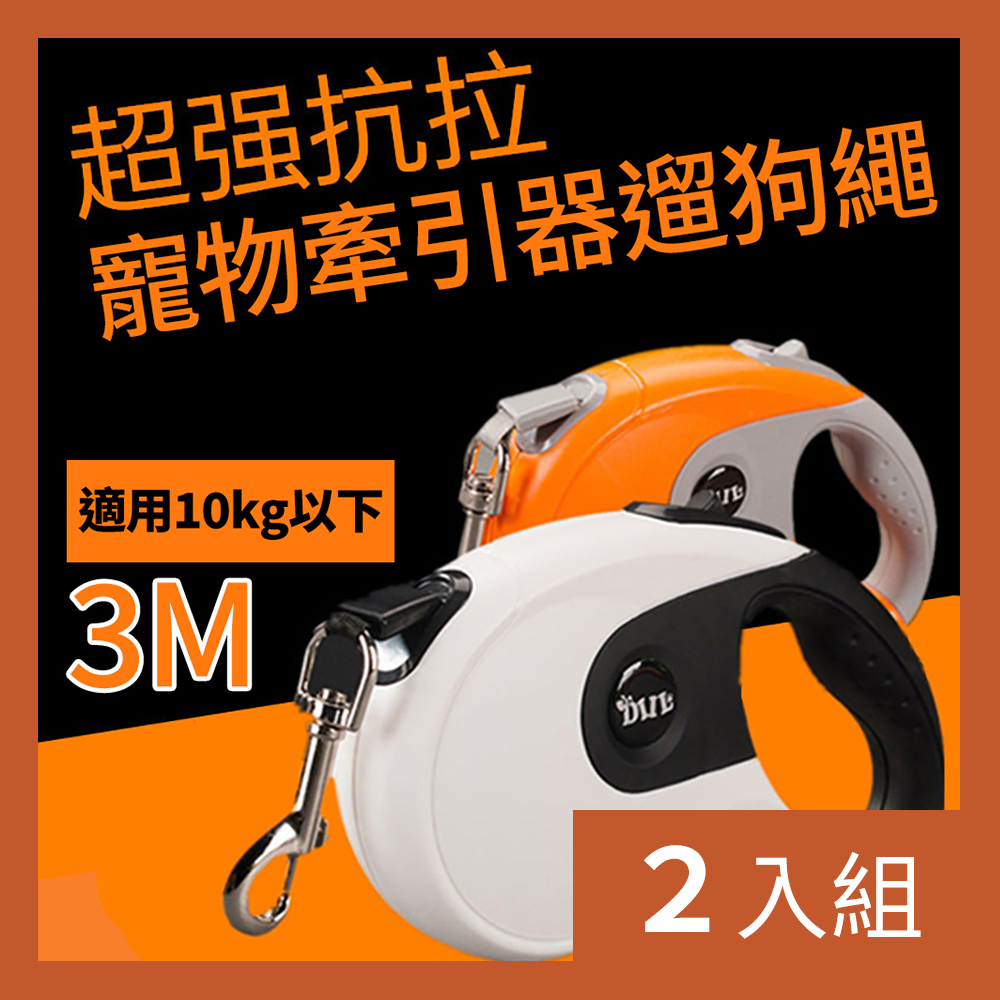 【CS22】防滑自動伸縮牽引器遛狗繩3M-2入
