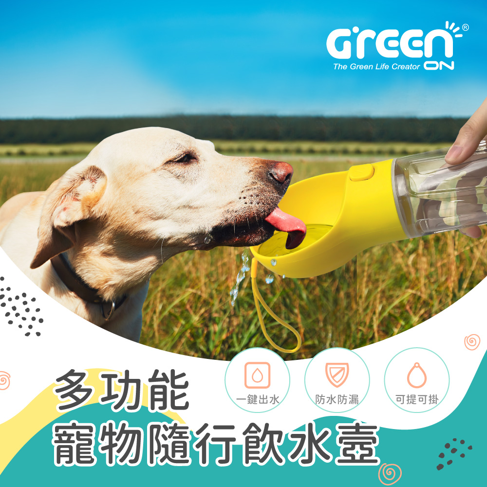 GREENON 多功能寵物隨行飲水壼 (一鍵出水 防水防漏 可提可掛 )