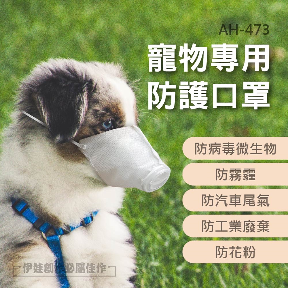 三入價 寵物口罩 狗口罩【AH-473】