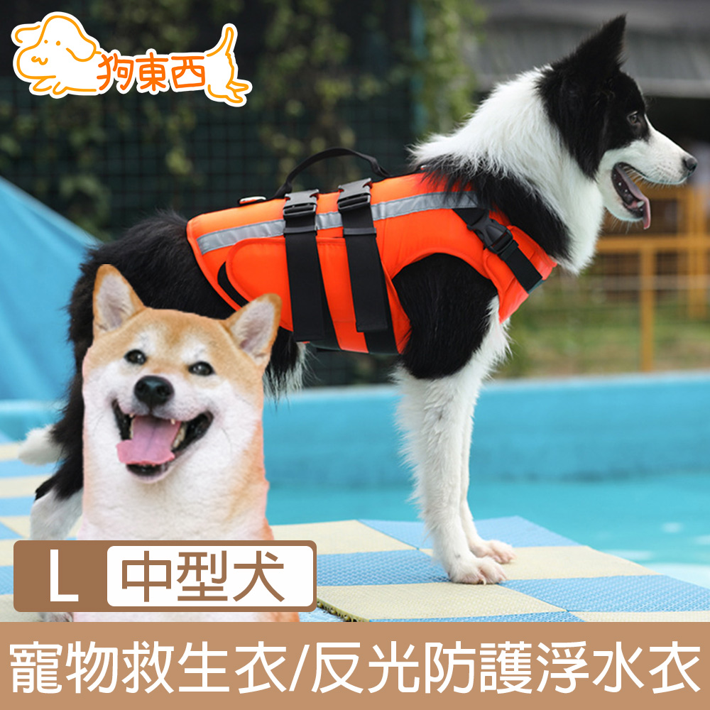 【DOG狗東西】新款寵物可調游泳救生衣/反光防護浮水衣 中型犬L