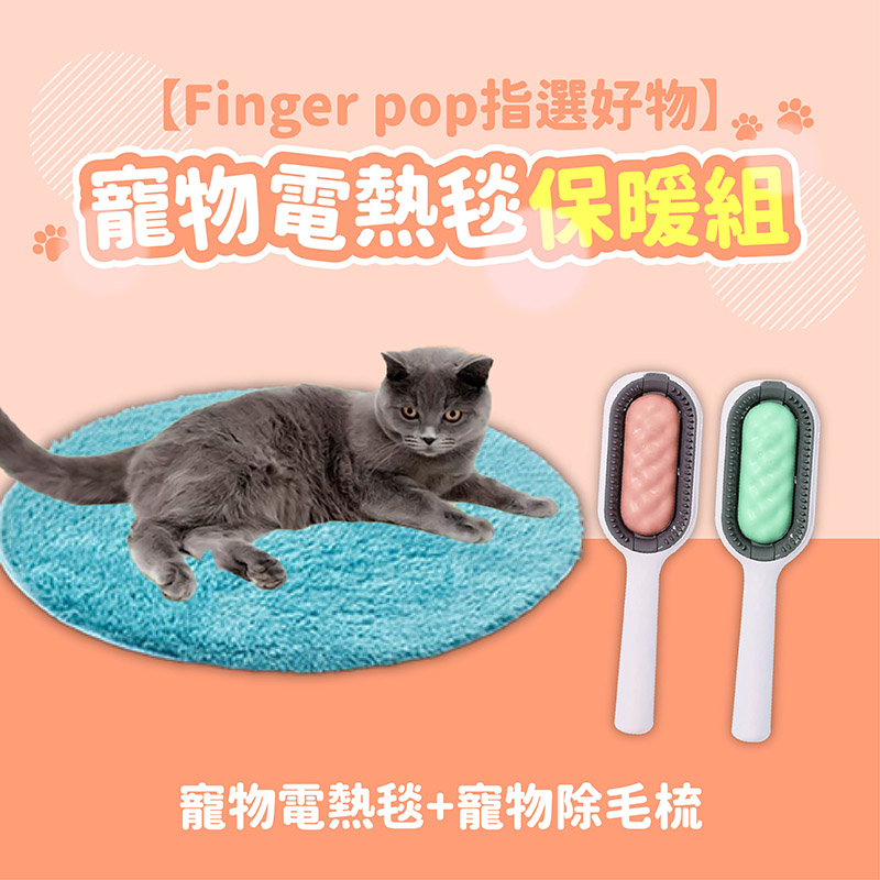 【Finger pop指選好物】寵物保暖組(寵物電熱毯+寵物除毛梳)