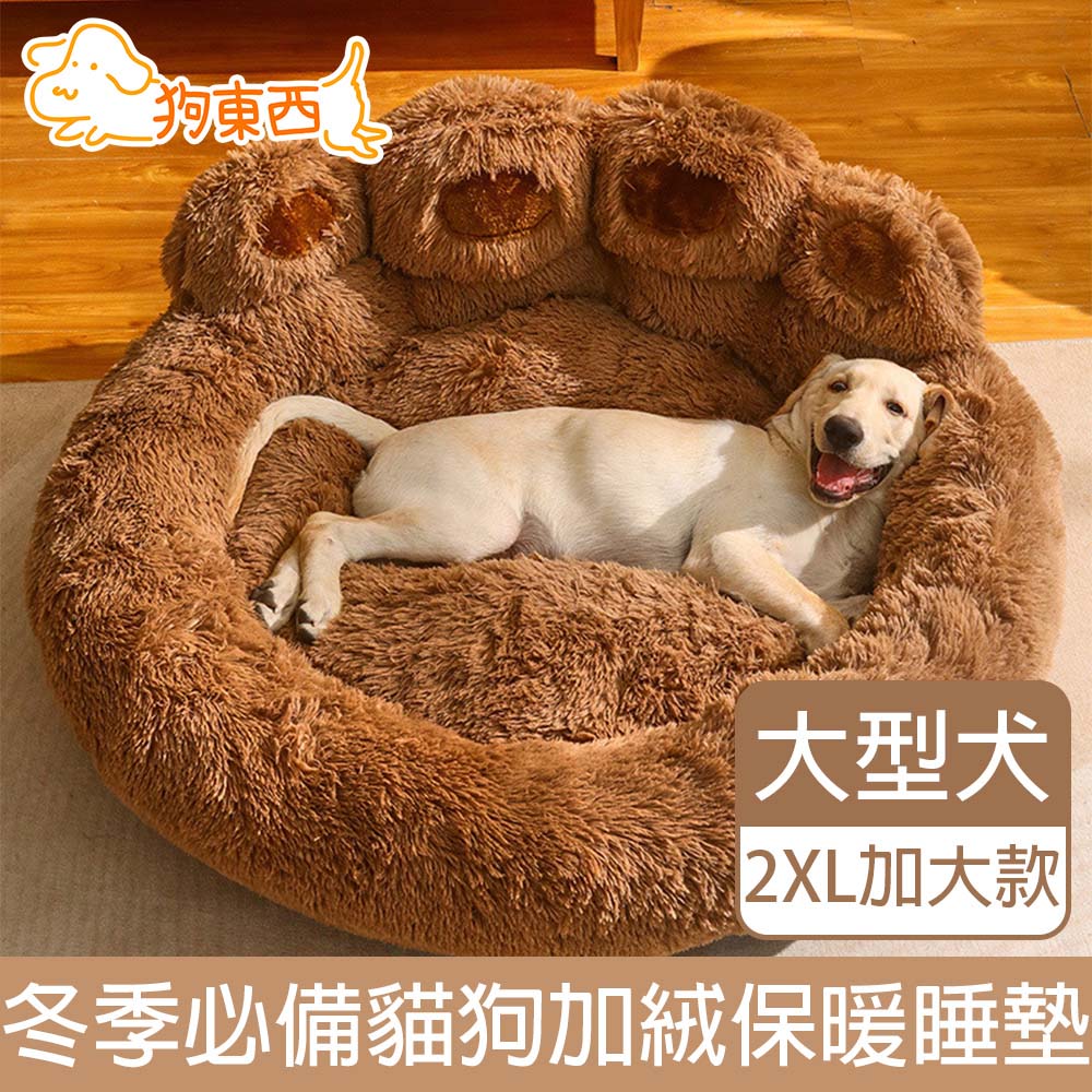 【DOG狗東西】貓狗窩冬季必備大型犬加絨寵物睡墊 3XL 棕