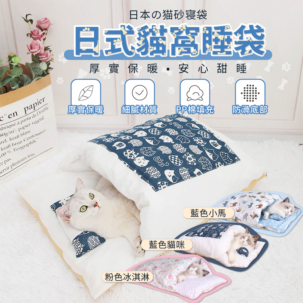可拆洗寵物睡袋 貓咪睡袋 寵物睡窩 (寵物窩 貓被窩)