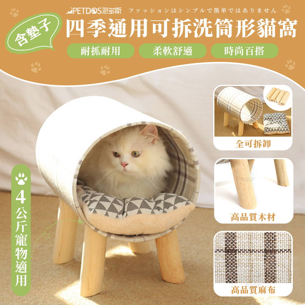 【PETDOS 派多斯】四季通用可拆洗麻布筒形貓窩 4公斤貓咪適用