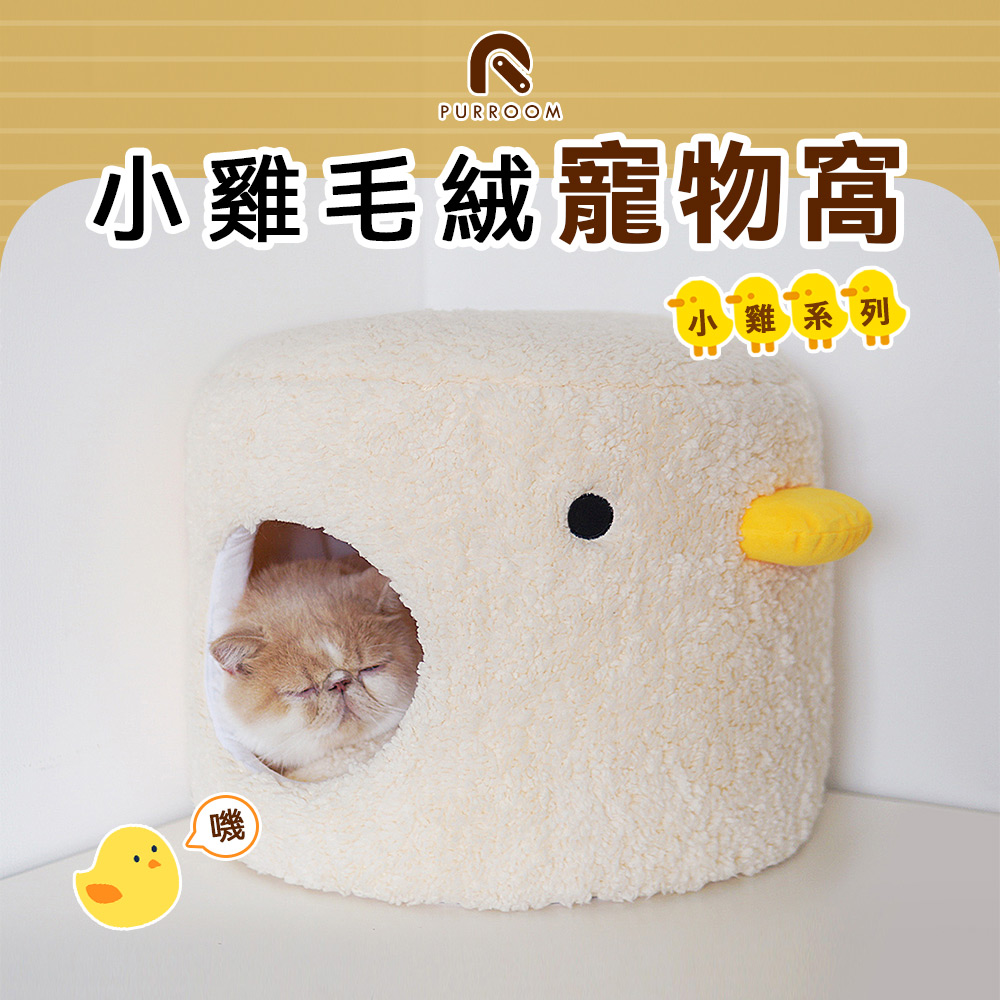 PURROOM 小雞毛絨寵物窩 貓窩 寵物睡窩 暖窩 ， 小雞窩